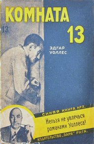 Обложка книги Комната № 13