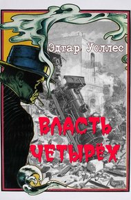 Обложка книги Власть четырех