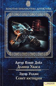 Обложка книги Совет юстиции