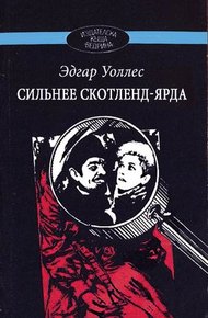Обложка книги Сильнее Скотленд-Ярда