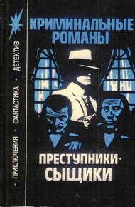 Обложка книги Преступники-сыщики