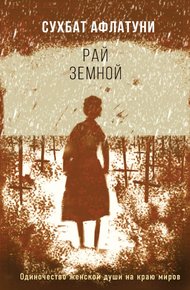 Обложка книги Рай земной