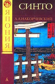 Обложка книги Синто
