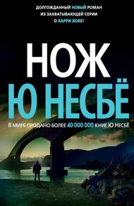Обложка книги Нож