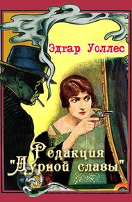 Обложка книги Редакция «Дурной славы»