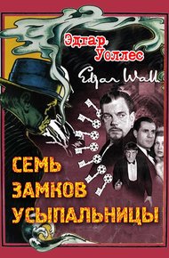 Обложка книги Семь замков усыпальницы