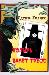 Обложка книги Козырь — Валет Треф