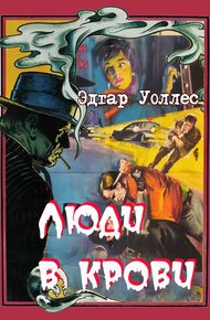 Обложка книги Люди в крови
