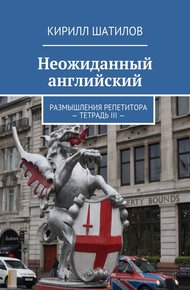 Обложка книги Неожиданный английский. Размышления репетитора – Тетрадь III —