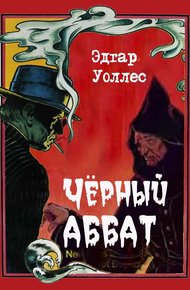 Обложка книги Черный аббат