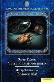 Обложка книги Четверо Благочестивых. По обе стороны закона
