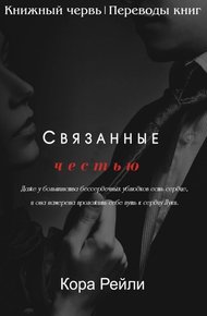 Обложка книги Связанные честью. POV Лука