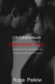 Обложка книги Связанные ненавистью