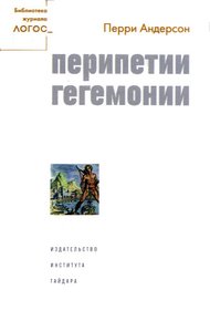 Обложка книги Перипетии гегемонии