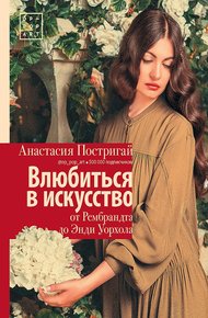 Обложка книги Влюбиться в искусство: от Рембрандта до Энди Уорхола