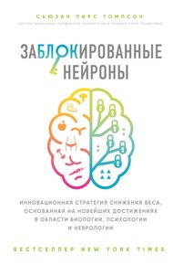 Обложка книги Заблокированные нейроны. Инновационная стратегия снижения веса, основанная на новейших достижениях в области биологии, психологии и неврологии