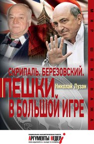 Обложка книги Скрипаль. Березовский. Пешки в большой игре