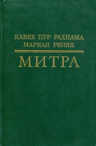 Митра