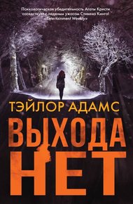 Обложка книги Выхода нет