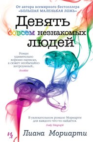 Обложка книги Девять совсем незнакомых людей