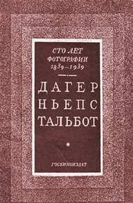 Обложка книги Сто лет фотографии 1839-1939. Дагер, Ньепс, Тальбот