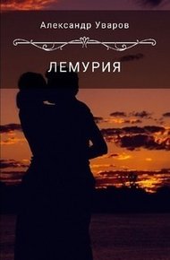Обложка книги Лемурия