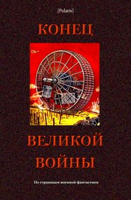 Обложка книги Конец великой войны