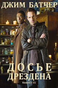 Обложка книги Досье Дрездена