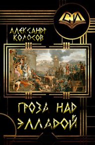 Обложка книги Гроза над Элладой