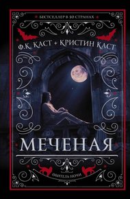 Обложка книги Меченая
