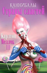 Обложка книги Каннибалы Страны Сластей