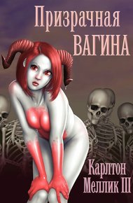 Обложка книги Призрачная Вагина