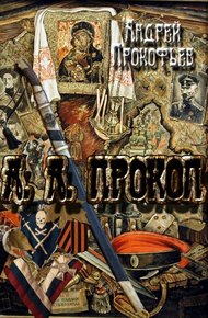Обложка книги А. А. Прокоп