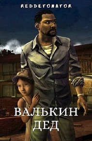 Обложка книги Валькин дед