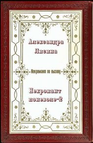 Некромант поневоле. Часть 2 (СИ)