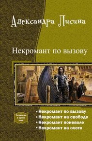 Обложка книги Некромант по вызову. Тетралогия