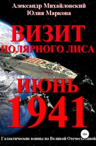 Обложка книги Визит «Полярного Лиса»