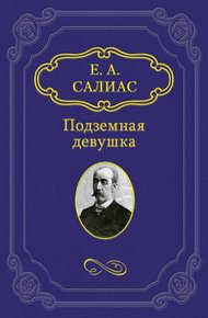 Обложка книги Подземная девушка