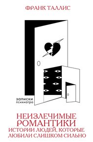 Обложка книги Неизлечимые романтики. Истории людей, которые любили слишком сильно