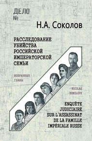 Обложка книги Расследование убийства Российской Императорской семьи