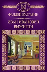 Обложка книги Иван Иванович Выжигин