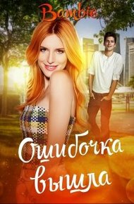 Обложка книги Ошибочка вышла