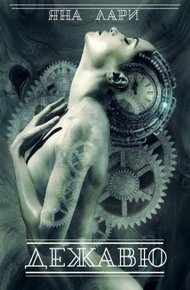 Обложка книги Дежавю (СИ)
