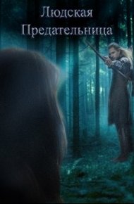 Обложка книги Людская предательница (СИ)
