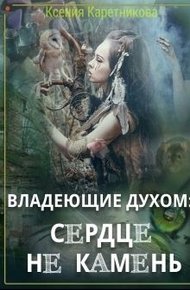 Обложка книги Владеющие духом: сердце не камень (СИ)