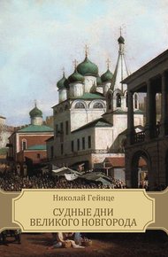 Обложка книги Судные дни Великого Новгорода