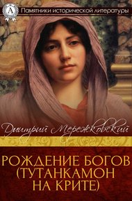 Обложка книги Рождение богов. Тутанкамон на Крите