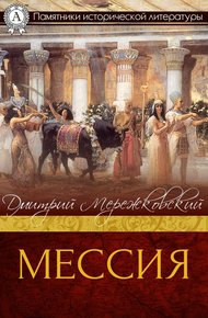 Обложка книги Мессия