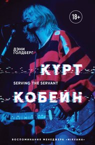 Обложка книги Курт Кобейн. Serving the Servant. Воспоминания менеджера «Nirvana»
