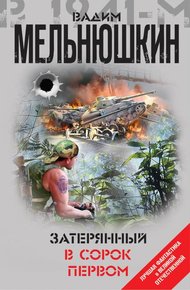 Обложка книги Затерянный в сорок первом